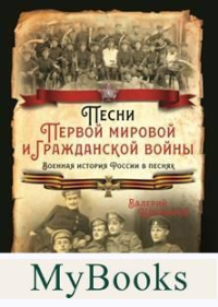 Песни Первой мировой и Гражданской войны. Военная история России в песнях. Шамбаров В.Е.