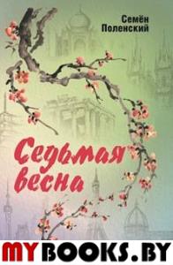 Седьмая весна. Поленский С.