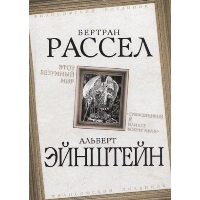 Этот безумный мир. «Сумасшедший я или все вокруг меня?». Рассел Б., Эйнштейн А.