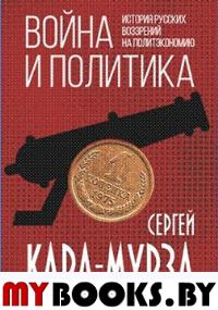 Война и политика. История русских воззрений на политэкономию. Кара-Мурза С.Г.