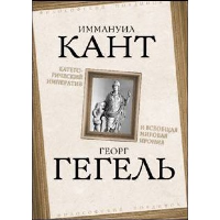 Категорический императив и всеобщая мировая ирония. Гегель Г.В.Ф., Кант И.