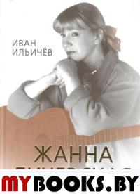 Личное дело Жанны Бичевской . Ильичев И.М.