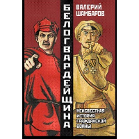 Белогвардейщина. Неизвестная история Гражданской войны. Шамбаров В.Е.