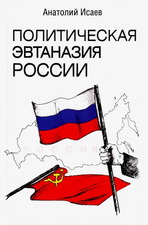 Политическая эвтаназия России. Исаев Анатолий Максимович
