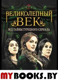 Великолепный век. Все тайны турецкого сериала. Бенуа С.