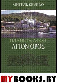 Планета Афон. АГION OPOE. 2-е изд., перераб. и доп