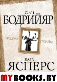 Призрак толпы. Бодрийяр Ж., Ясперс К.Т.