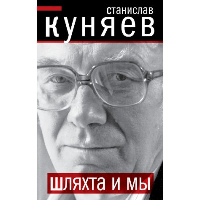 Шляхта и мы. Куняев С.Ю.