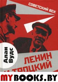 Ленин и Троцкий. Путь к власти
