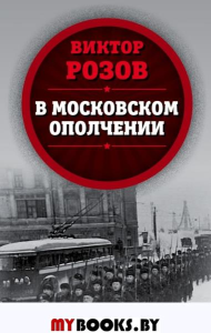 В московском ополчении. Розов В.С.