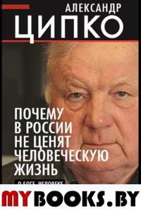 Почему в России не ценят человеческую жизнь. О Боге, человеке и кошках