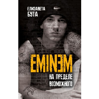 Eminem. На пределе возможного. Бута Е.М.