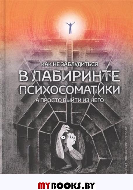 Как не заблудиться в лабиринте психосоматики, а просто выйти из него. Колендо-Смирнова А.