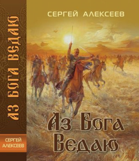 Аз бога Ведаю. Алексеев С.