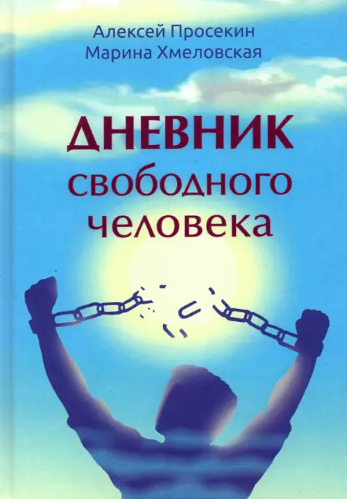 Дневник свободного человека. Просекин А., Хмеловская М.