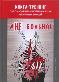 Мне больно. Книга-тренинг для самостоятельной проработки негативных эмоций. Колендо-Смирнова А.