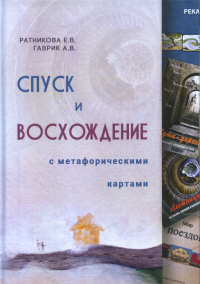 Спуск и восхождение с метафорическими картами. Ратникова Е.В. Гаврик А.В.