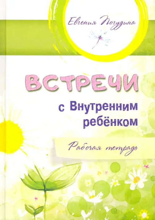 Встречи с Внутренним ребенком. Рабочая тетрадь. Погудина Евгения Юрьевна