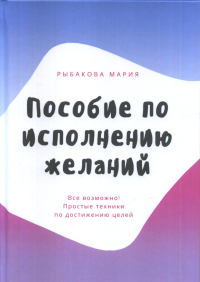 Пособие по исполнению желаний. Рыбакова М.