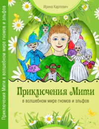 Приключения Мити в волшебном мире гномов и эльфов. Карпович И.