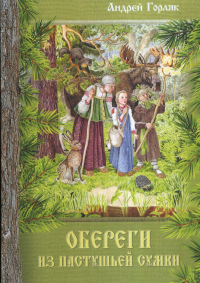 Обереги из пастушьей сумки. Повесть-фэнтези для детей