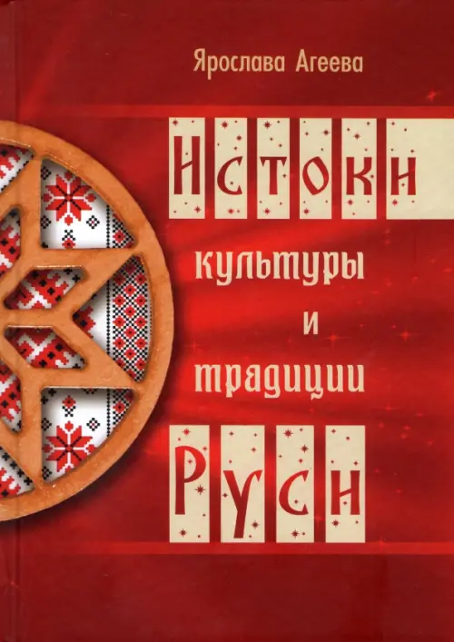 Истоки культуры и традиции Руси. ---