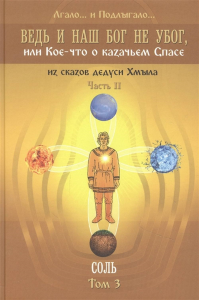 Ведь и наш Бог не убог, или Кое-что о казачьем Спасе. Часть II. Соль. Том 3.