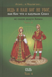 Ведь и наш Бог не убог, или Кое-что о казачьем Спасе. Том 4.