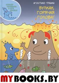 Вулкан,горячая голова!. Траини А.