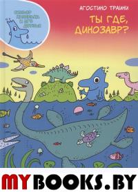 Ты где,динозавр?. Траини А.