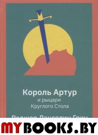Король Артур и рыцари Круглого Стола. Грин Р.