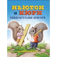Ньютон и Кори:любознательные бельчата. Кирк Д.