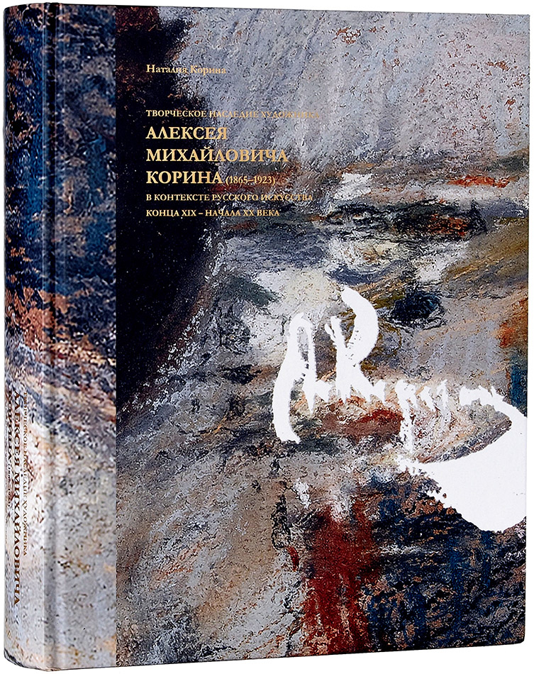 Корина Н.Д. Творческое наследие художника Алексея Михайловича Корина (1865-1923) в контексте русского искусства конца XIX - начала XX века.