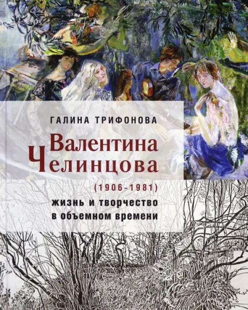 Валентина Челинцова (1906–1981) жизнь и творчество. Трифонова Галина Семеновна