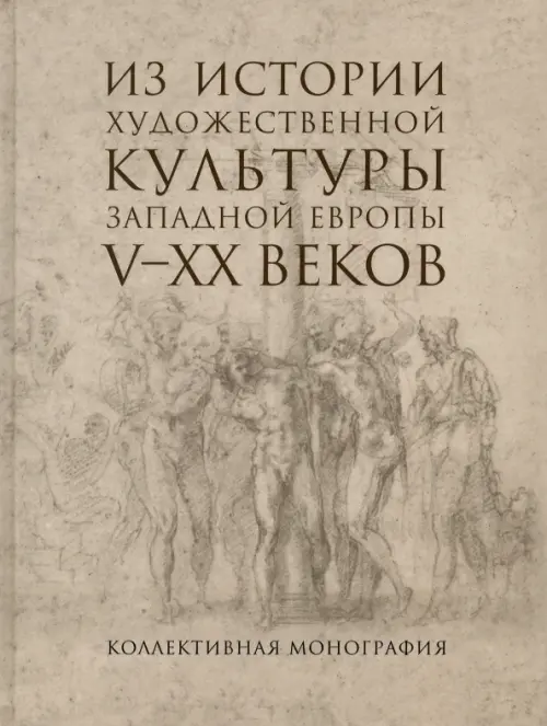 Из истории художественной культуры Западной Европы V- XX вв.. ---