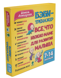 Бэби-тренажер. Все, что нужно маме для развития малыша. 7-14 месяцев. Ахмадуллин Ш.Т.