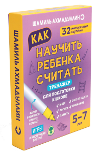 Как научить ребенка считать 5-7 лет. Тренажер для подготовки к школе (набор: 32 карточки, маркер, инструкция). Ахмадуллин Ш.