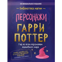 Персонажи. Гарри Поттер: сборник.