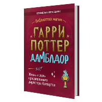 Гарри Поттер. Дамблдор. Жизнь и ложь прославленного директора Хогвартса. Хайтман И.