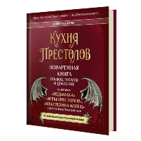 Кухня Престолов. Поваренная книга эльфов, гномов и драконов. Джеймс Т., Минунни И.