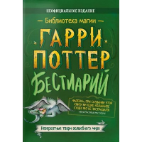 Бестиарий. Гарри Поттер: сборник.