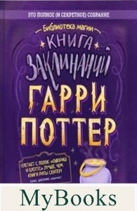 Книга заклинаний. Гарри Поттер.