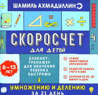 Скоросчет для детей 8-13 лет. Блокнот-тренажер для обучения ребенка быстрому умножению и делению за 21 день. Ахмадуллин Ш.Т., Ахмадуллин И.Т.