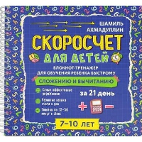 Скоросчет для детей 7-10 лет. Блокнот-тренажер для обучения ребенка быстрому сложению и вычитанию за 21 день. Ахмадуллин Ш.Т., Ахмадуллин И.Т.