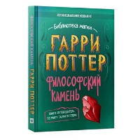 Гарри Поттер. Философский камень. Путеводитель по миру Гарри Поттера.