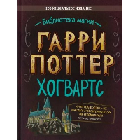 Гарри Поттер. Хогвартс.