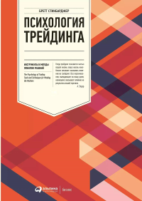 Психология трейдинга. Инструменты и методы принятия решений. Стинбарджер Б.