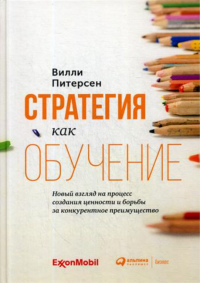 Стратегия как обучение: Новый взгляд на процесс создания ценности. Питерсен В.