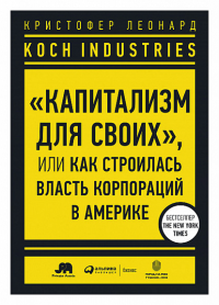 Koch Industries: «Капитализм для своих», или Как строилась власть корпораций в Америке
