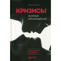 Кризисы личных отношений. Как распознать и преодолеть. Елфимова Е.